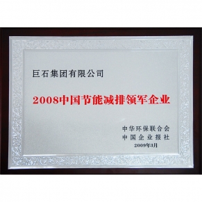 中国节能减排领军企业