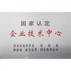 国家认定企业技术中心