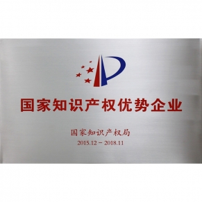 国家知识产权优势企业