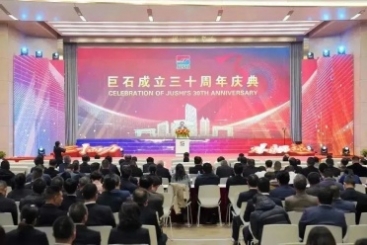 三十而力 从头而越 | 巨石成立三十周年庆典圆满举行
